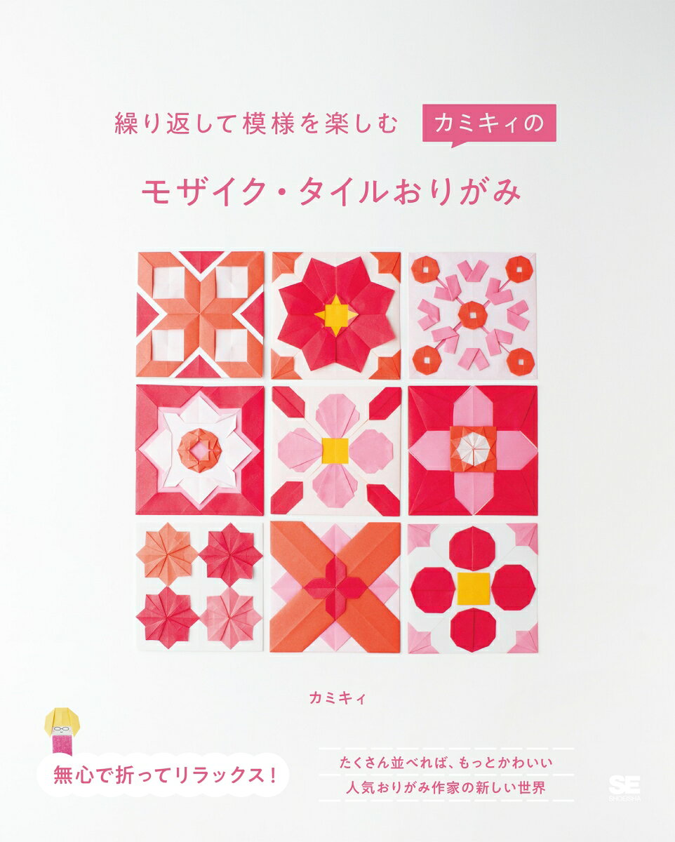 繰り返して模様を楽しむ カミキィのモザイク・タイルおりがみ [ カミキィ ]