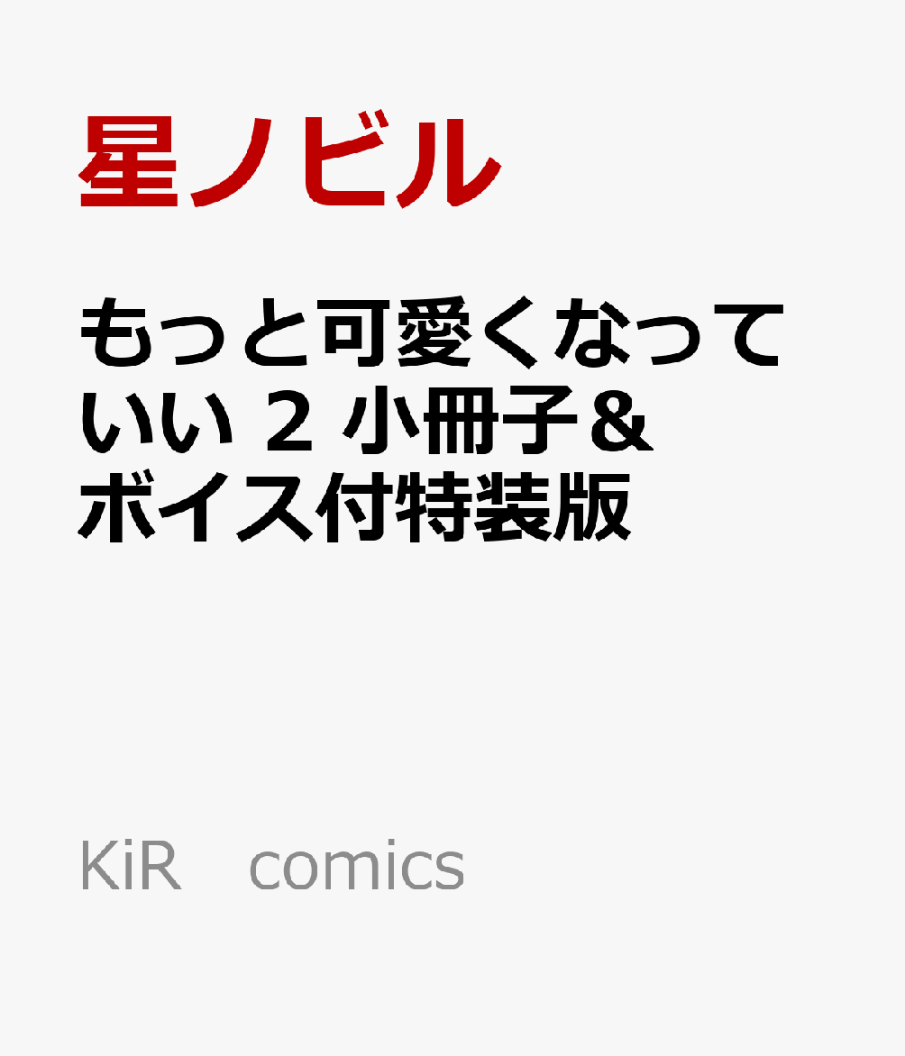 もっと可愛くなっていい 2 小冊子＆ボイス付特装版