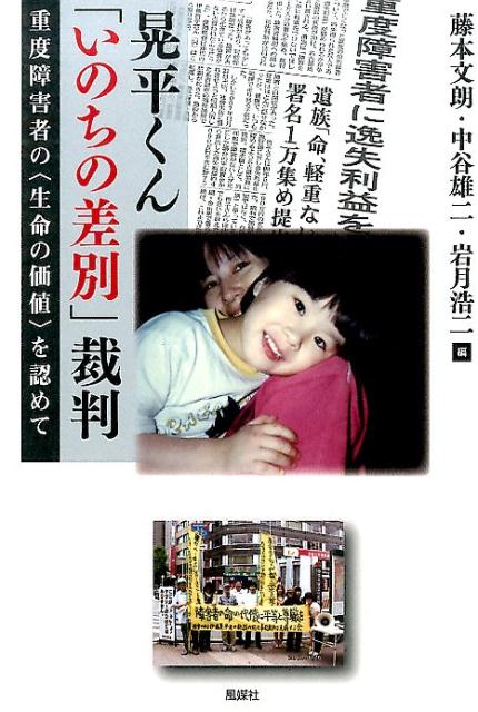 晃平くん「いのちの差別」裁判