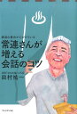 銭湯の番台が心がけている常連さんが増える会話のコツ [ 田村祐一 ] - 楽天ブックス