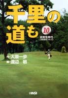 千里の道も（10）