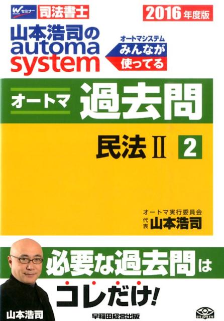 山本浩司のautoma　systemオートマ過去問（2016年度版　2）