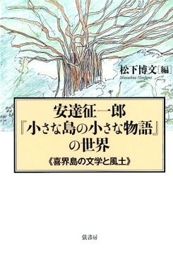 安達征一郎『小さな島の小さな物語』の世界 喜界島の文学と風土 [ 松下博文 ]