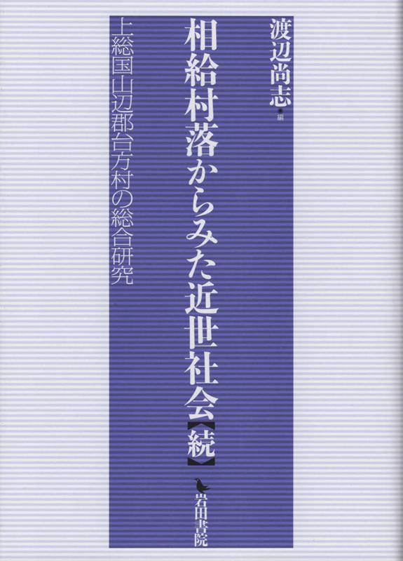 相給村落からみた近世社会　続