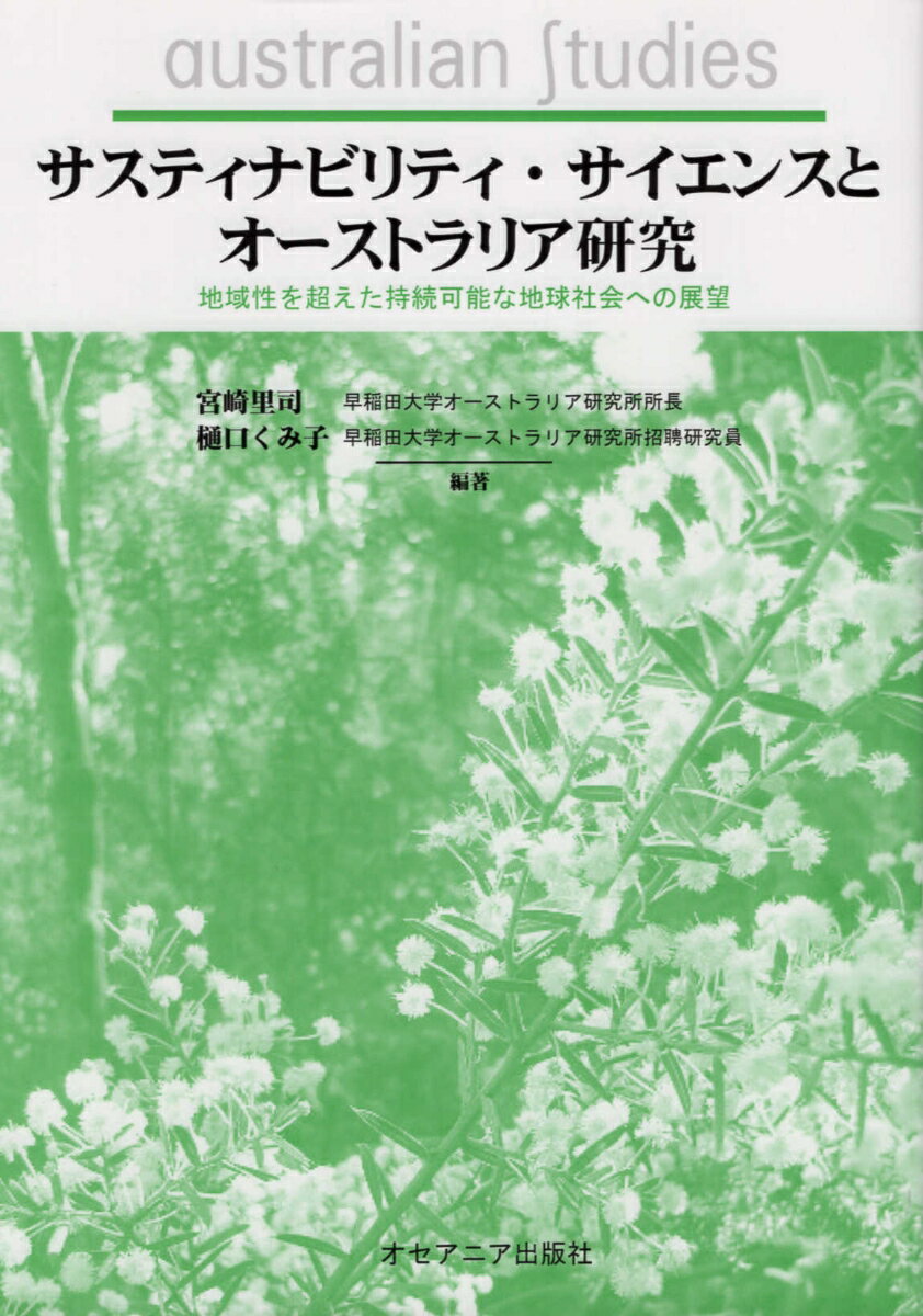 サスティナビリティ・サイエンスとオーストラリア研究