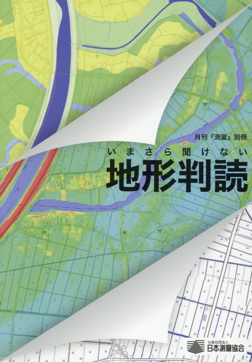 いまさら聞けない地形判読