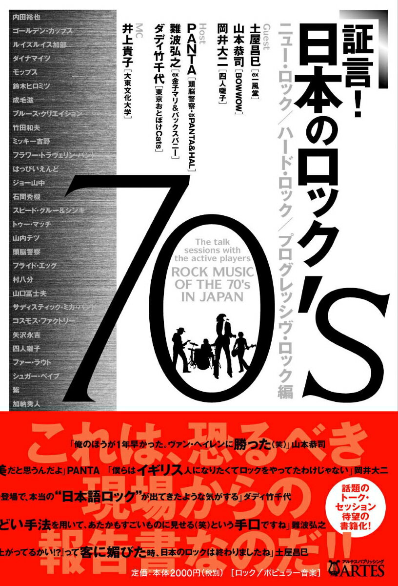 証言！日本のロック70's