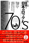 証言！日本のロック70's [ 難波弘之 ]