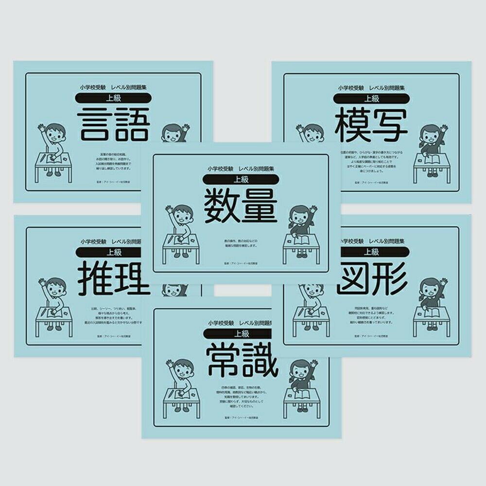 小学校受験レベル別問題集 上級6冊セット