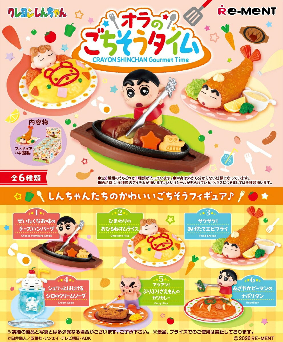 ■商品説明
おいしそうなお料理がいっぱい！しんちゃんたちのかわいいごちそうフィギュアです。

ラインナップ（予定）
1.ぜいたくなお味のチーズハンバーグ 
2.ひまわりのおひるねオムライス
3.サクサク！あげたてエビフライ
4.シュワっとはじけるシロのクリームソーダ
5.アツアツ！ぶりぶりざえもんのカツカレー
6.あざやかピーマンのナポリタン
全6種類
（1BOXで全種揃います）【対象年齢】：15歳以上