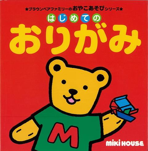 【バーゲン本】はじめてのおりがみ