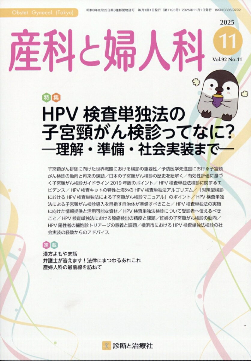 産科と婦人科 2025年 11月号 [雑誌]