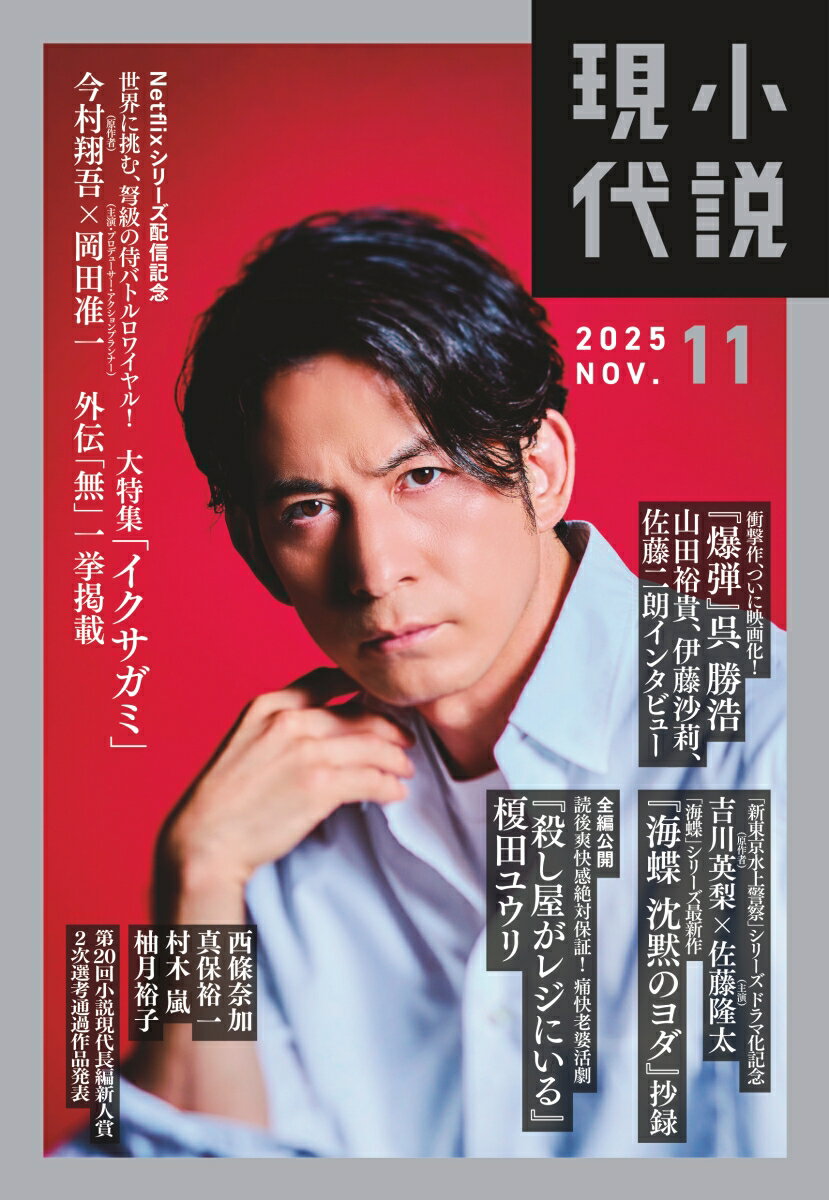小説現代 2025年 11月号 [雑誌]のサムネイル