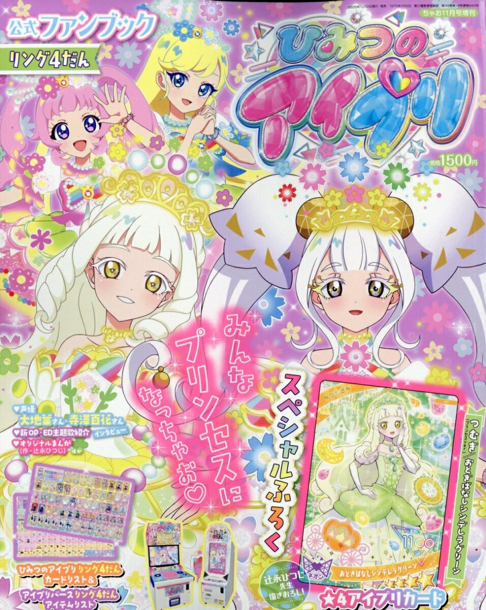 ちゃお 2025年11月号 増刊 [雑誌] 『ひみつのアイプリファンブックリング4だん』のサムネイル