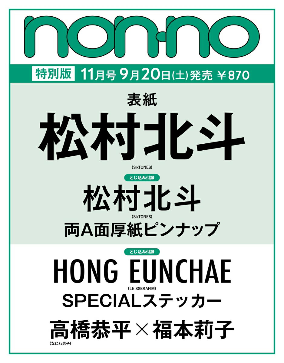 non-no（ノンノ）2025年 11月号 [雑誌] 特別版（松村北斗表紙）のサムネイル