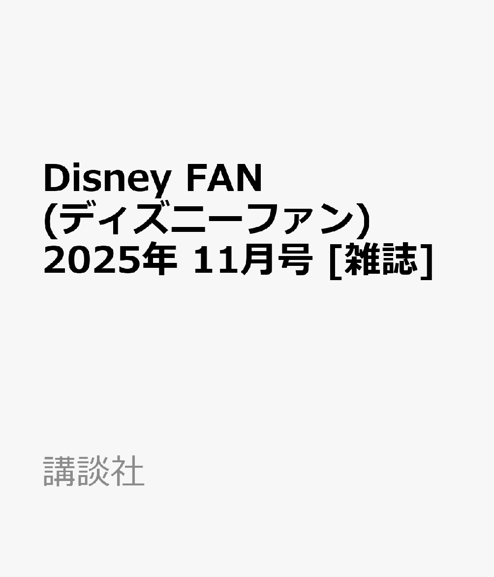 書籍「Disney FAN (ディズニーファン) 2025年 11月号 [雑誌]」の表紙