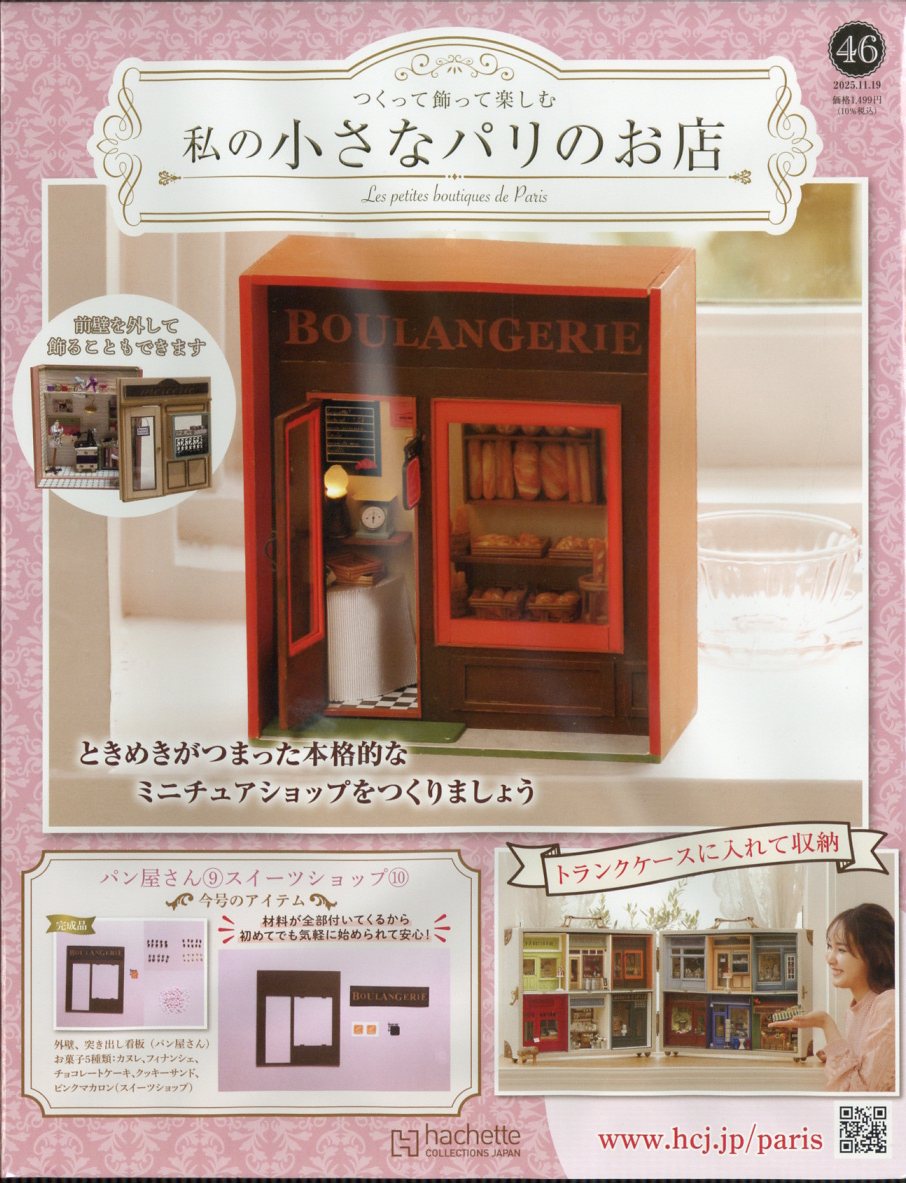 週刊 私の小さなパリのお店 2025年 11/19号 [雑誌]