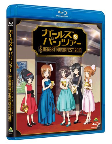 ガールズ&パンツァー オーケストラ・コンサート ～Herbst Musikfest 2015～【Blu-ray】 [ (V.A.) ]