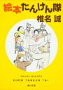 絵本たんけん隊 （角川文庫） 椎名 誠