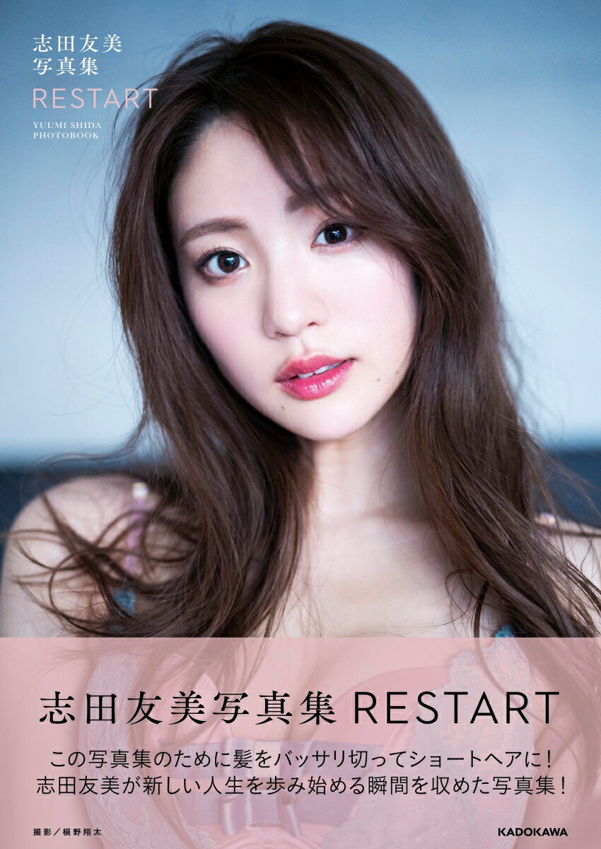 志田友美　写真集　「RESTART」