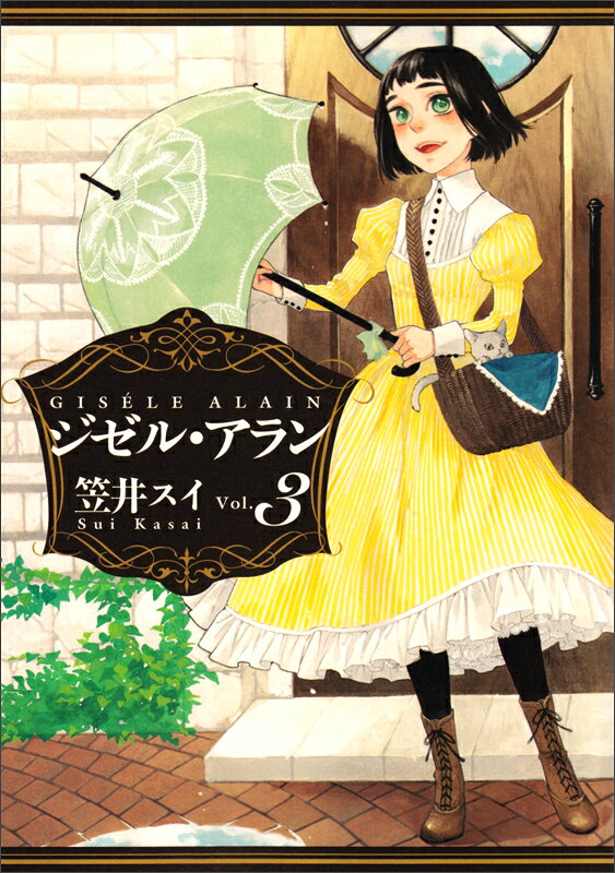 ジゼル・アラン　3