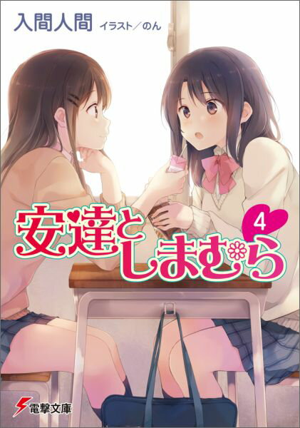 安達としまむら4 （電撃文庫） [ 入間　人間 ]