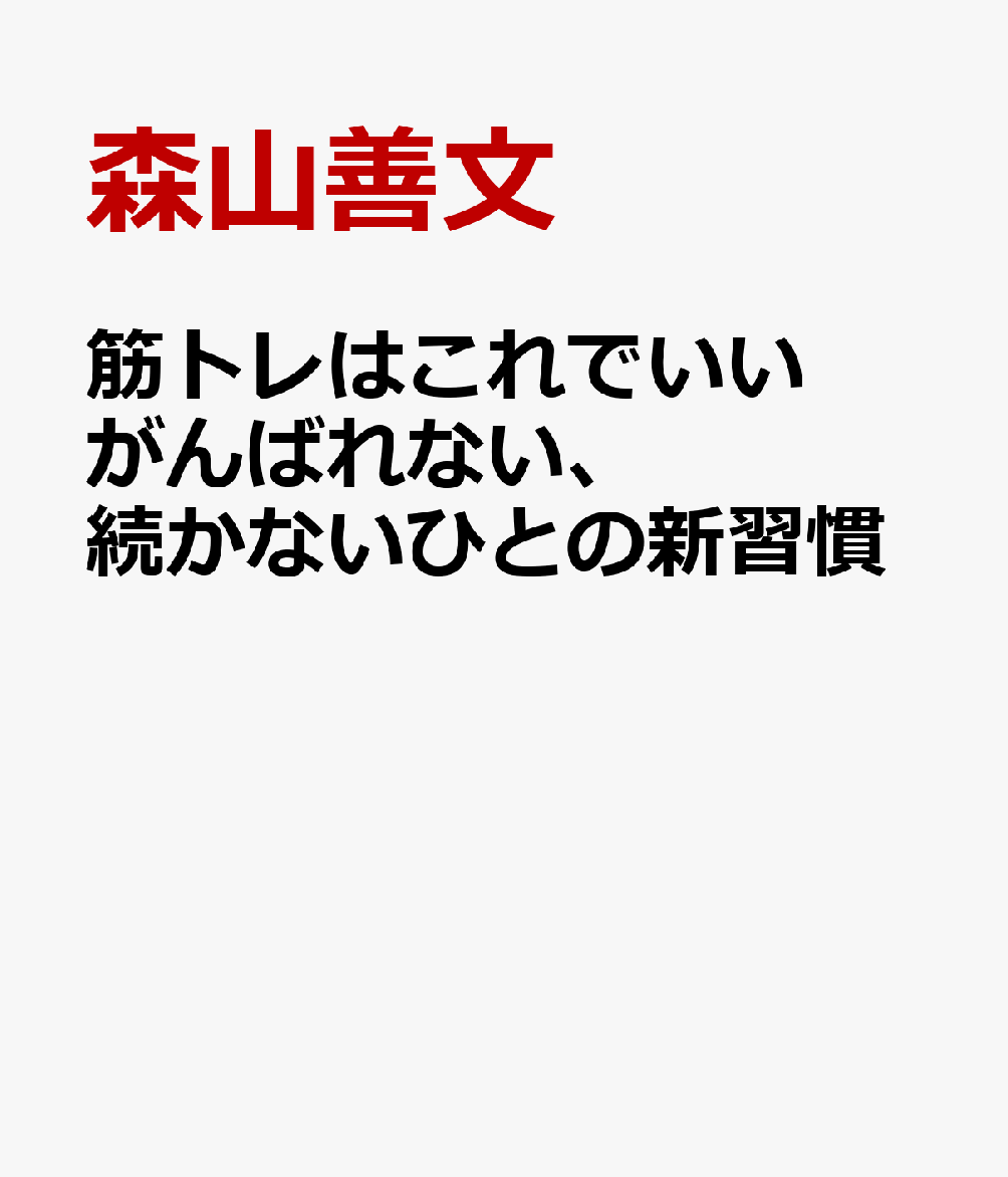 筋トレはこれでいい がんばれない、続かないひとの新習慣