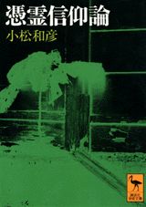 憑霊信仰論 妖怪研究への試み (講談社学術文庫)...の商品画像