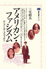 アメリカン・ファシズム　ロングとローズヴェルト