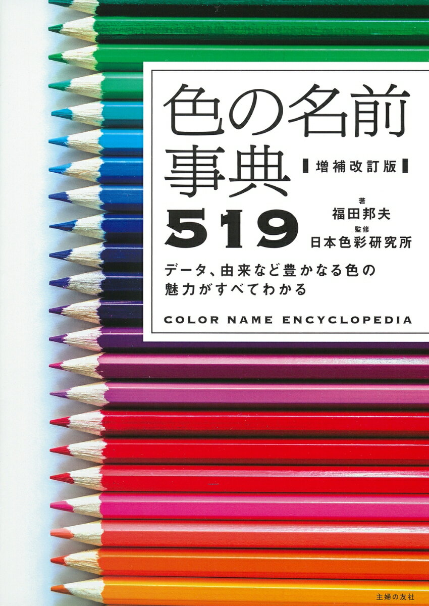 増補改訂版 色の名前事典519 日本色彩研究所