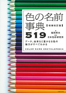 増補改訂版　色の名前事典519 [ 日本色彩研究所 ]