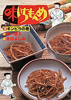 味いちもんめ（5）