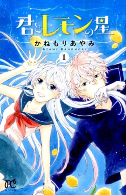 君とレモンの星（1）