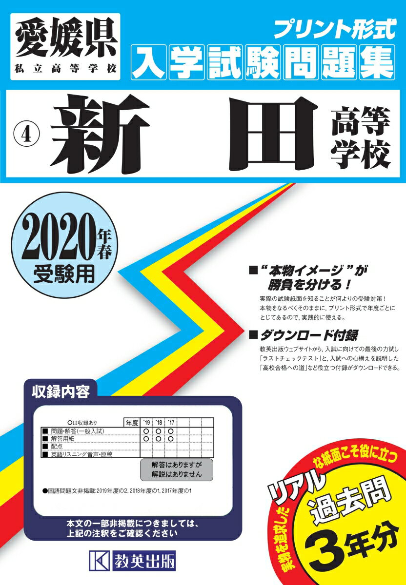 新田高等学校過去入学試験問題集2020年春受験用