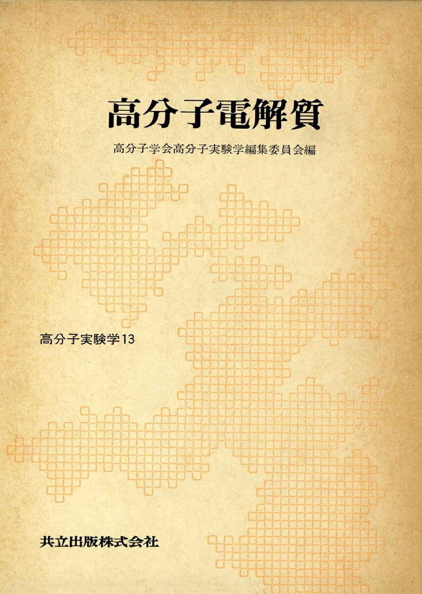高分子実験学（第13巻）