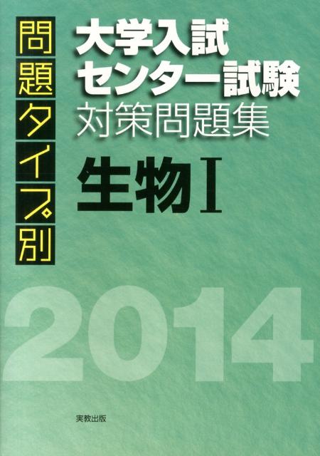 問題タイプ別大学入試センター試験対策問題集生物1（2014）