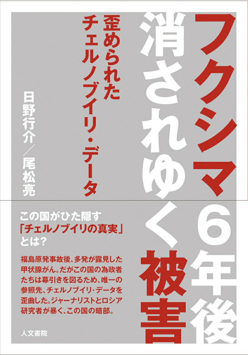 フクシマ6年後　消されゆく被害