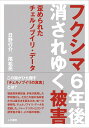 フクシマ6年後 消されゆく被害 歪められたチェルノブイリ データ 日野行介