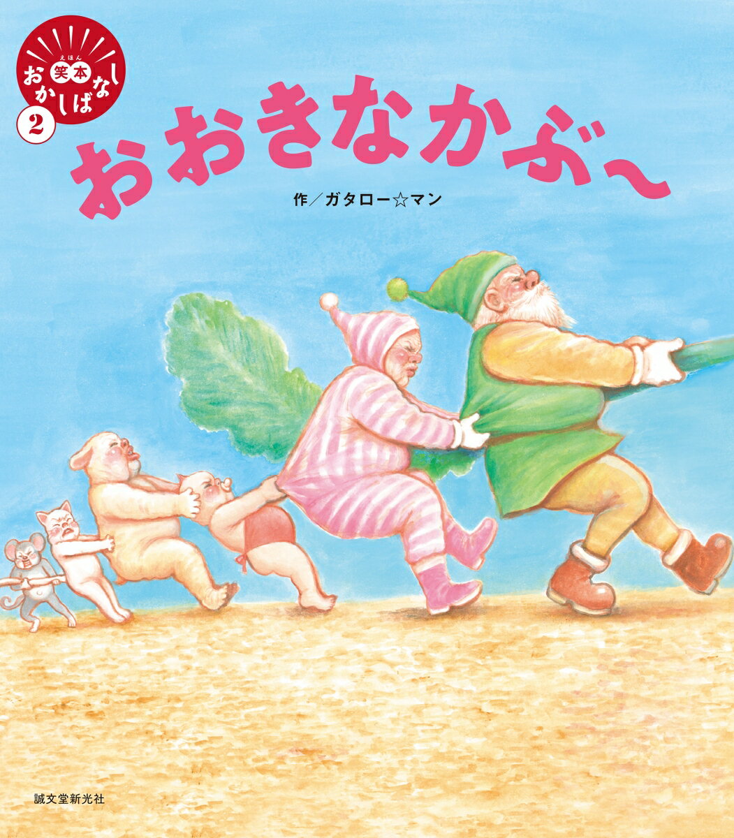 おおきなかぶ～ （笑本おかしばなし　2） [ ガタロー☆マン ]