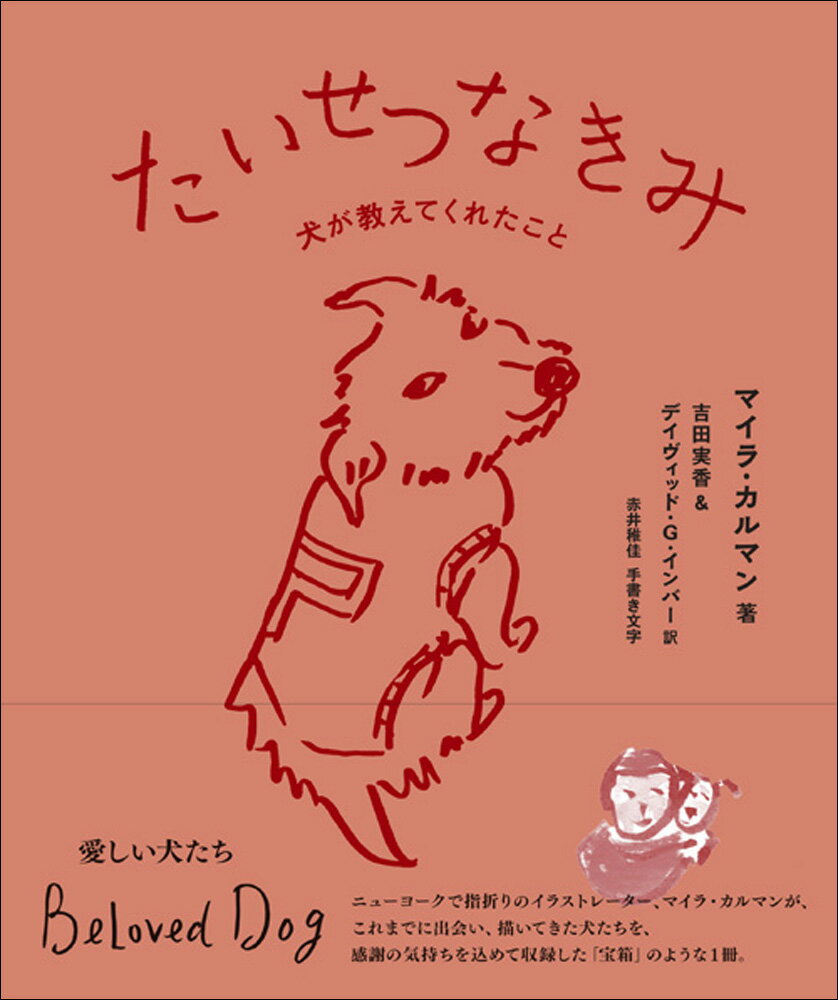 ニューヨークで指折りのイラストレーター、マイラ・カルマンが、これまでに出会い、描いてきた犬たちを、感謝の気持ちを込めて収録した「宝箱」のような１冊。