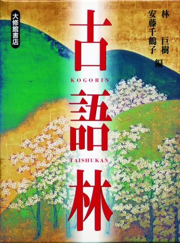 約３万６千語を収録した古語辞典。重要な項目にはその語の典型的な用例と現代訳を囲みで示すなど、見やすく分かりやすい構成されている。