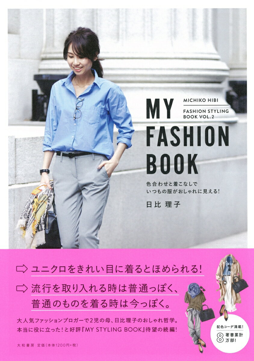 MY　FASHION　BOOK 色合わせと着こなしでいつもの服がおしゃれに見える！ （FASHION　STYLING　BOOK） [ 日比理子 ]