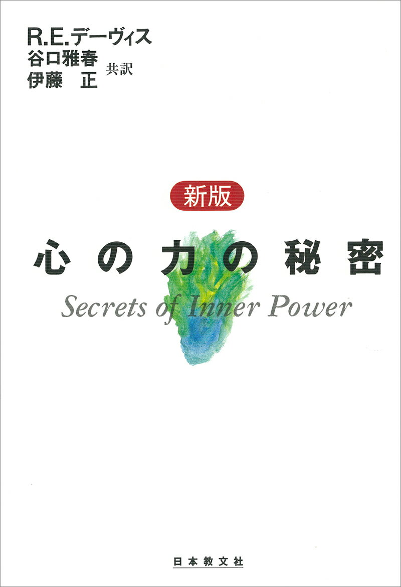 人間の「心」は驚くべき力をもっている。もし、人間が自己の真の願いを知り、切実にそれを願うならば、それはきっと成就するのである。人間の運命や環境は、すべて人間自身の心が創るのである。本書は、このような偉大な力をもつ人間が、いかにすれば、思いのままに自己の願望を実現できるかについて詳しく解明している。