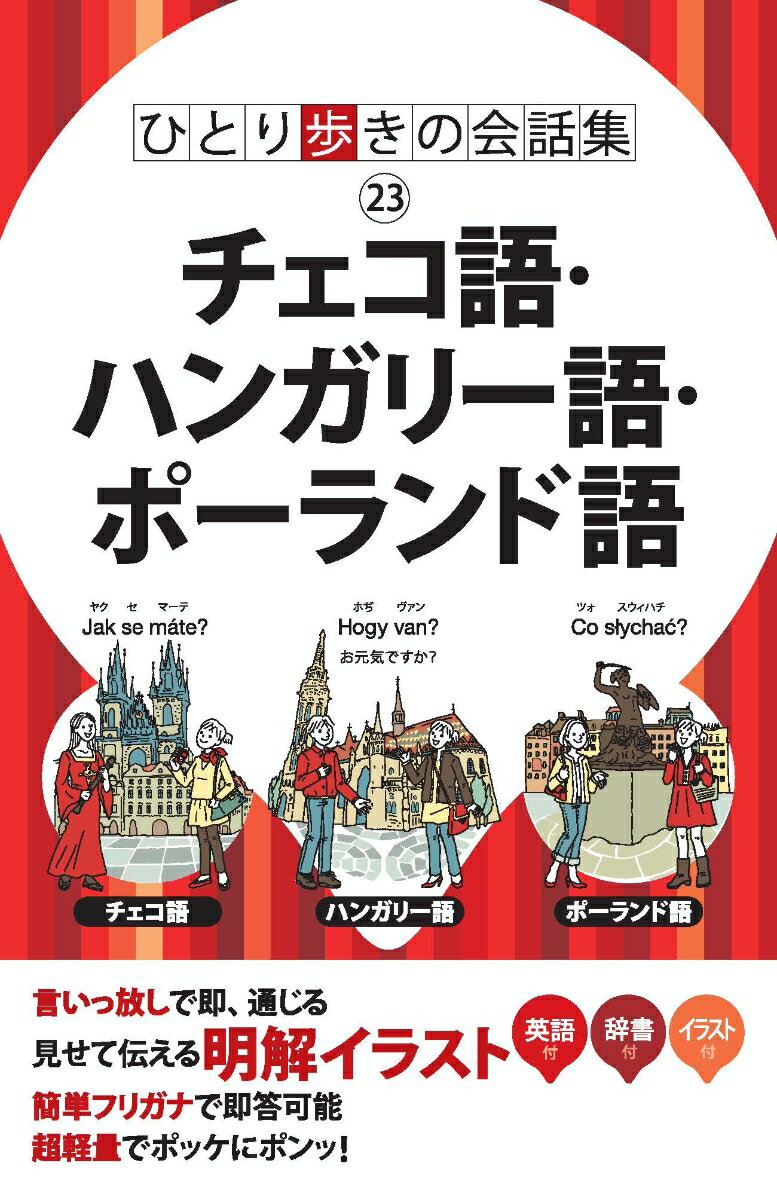 ひとり歩きの会話集　チェコ語・ハンガリー語・ポーランド語