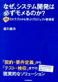 なぜ、システム開発は必ずモメるのか？