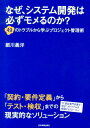 なぜ、システム開発は必ずモメるのか？ 49のトラブルから学ぶプロジェクト管理術 [ 細川義洋 ]