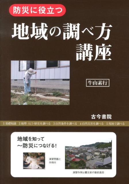 地域の調べ方講座 防災に役立つ [ 牛山素行 ]