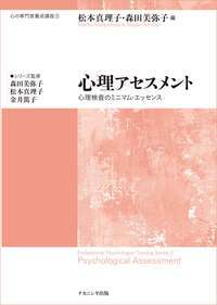 心理アセスメント 心理検査のミニマム・エッセンス （心の専門家養成講座） [ 松本　真理子 ]