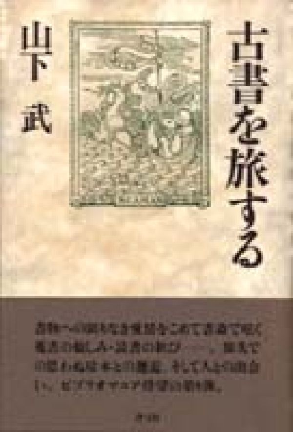 古書を旅する