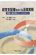 経営支配権をめぐる法律実務